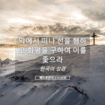 Picture 05 - 베드로전서 3:11 KOR - 악에서 떠나 선을 행하고 화평을 - Bible Verse Picture