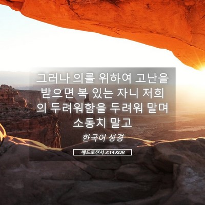 Picture 05 - 베드로전서 3:14 KOR - 그러나 의를 위하여 고난을 받으면 - Bible Verse Picture