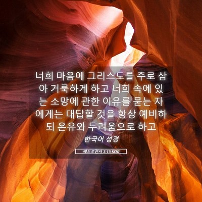 Picture 05 - 베드로전서 3:15 KOR - 너희 마음에 그리스도를 주로 삼아 - Bible Verse Picture