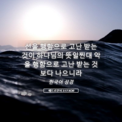Picture 05 - 베드로전서 3:17 KOR - 선을 행함으로 고난 받는 것이 - Bible Verse Picture