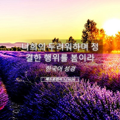 Picture 05 - 베드로전서 3:2 KOR - 너희의 두려워하며 정결한 행위를 - Bible Verse Picture