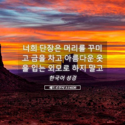 Picture 05 - 베드로전서 3:3 KOR - 너희 단장은 머리를 꾸미고 금을 - Bible Verse Picture