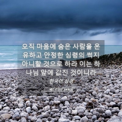 Picture 05 - 베드로전서 3:4 KOR - 오직 마음에 숨은 사람을 온유하고 - Bible Verse Picture