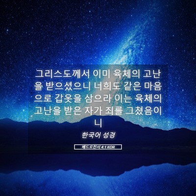 Picture 05 - 베드로전서 4:1 KOR - 그리스도께서 이미 육체의 고난을 - Bible Verse Picture