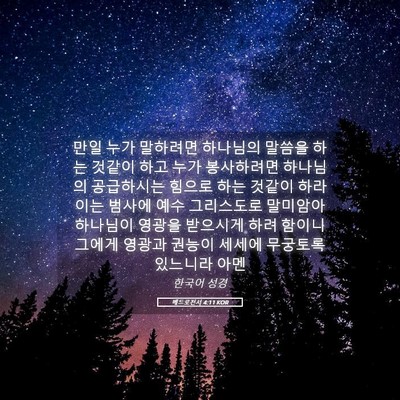 Picture 05 - 베드로전서 4:11 KOR - 만일 누가 말하려면 하나님의 말씀을 - Bible Verse Picture