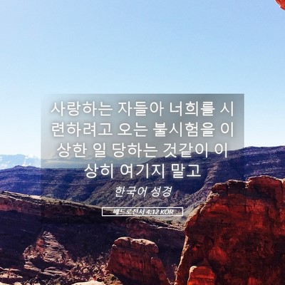 Picture 05 - 베드로전서 4:12 KOR - 사랑하는 자들아 너희를 시련하려고 - Bible Verse Picture