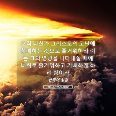Picture 05 - 베드로전서 4:13 KOR - 오직 너희가 그리스도의 고난에 - Bible Verse Picture