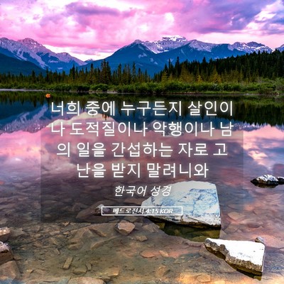 Picture 05 - 베드로전서 4:15 KOR - 너희 중에 누구든지 살인이나 - Bible Verse Picture
