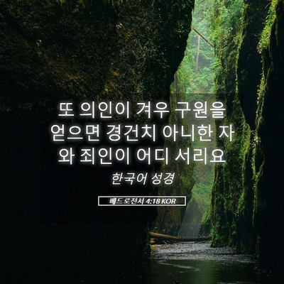 Picture 05 - 베드로전서 4:18 KOR - 또 의인이 겨우 구원을 얻으면 - Bible Verse Picture