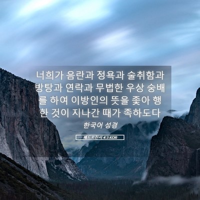 Picture 05 - 베드로전서 4:3 KOR - 너희가 음란과 정욕과 술취함과 - Bible Verse Picture