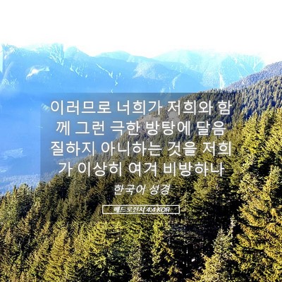 Picture 05 - 베드로전서 4:4 KOR - 이러므로 너희가 저희와 함께 그런 - Bible Verse Picture