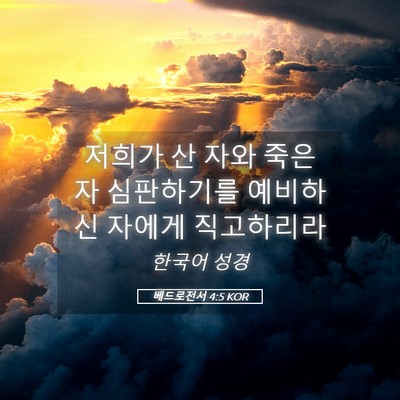 Picture 05 - 베드로전서 4:5 KOR - 저희가 산 자와 죽은 자 심판하기를 - Bible Verse Picture