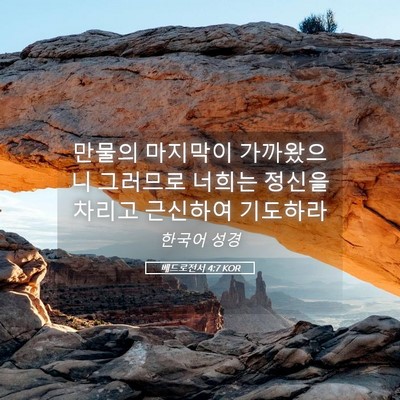 Picture 05 - 베드로전서 4:7 KOR - 만물의 마지막이 가까왔으니 - Bible Verse Picture
