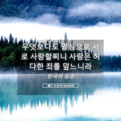Picture 05 - 베드로전서 4:8 KOR - 무엇보다도 열심으로 서로 - Bible Verse Picture