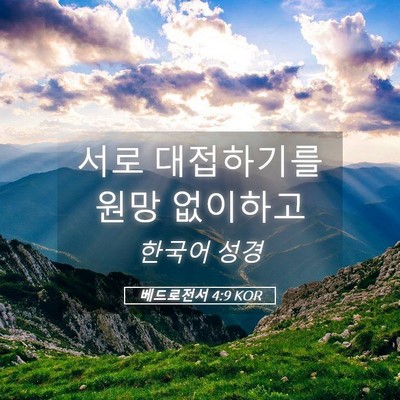 Picture 05 - 베드로전서 4:9 KOR - 서로 대접하기를 원망 - Bible Verse Picture