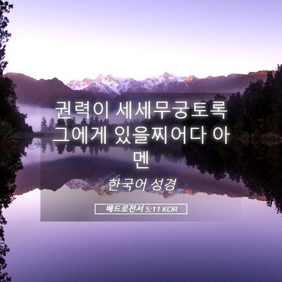 Picture 05 - 베드로전서 5:11 KOR - 권력이 세세무궁토록 그에게 - Bible Verse Picture
