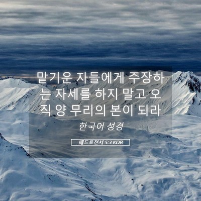 Picture 05 - 베드로전서 5:3 KOR - 맡기운 자들에게 주장하는 자세를 - Bible Verse Picture
