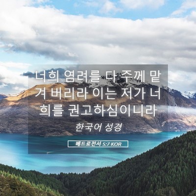 Picture 05 - 베드로전서 5:7 KOR - 너희 염려를 다 주께 맡겨 버리라 - Bible Verse Picture