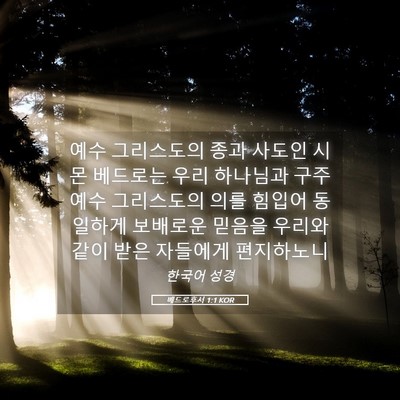 Picture 05 - 베드로후서 1:1 KOR - 예수 그리스도의 종과 사도인 시몬 - Bible Verse Picture