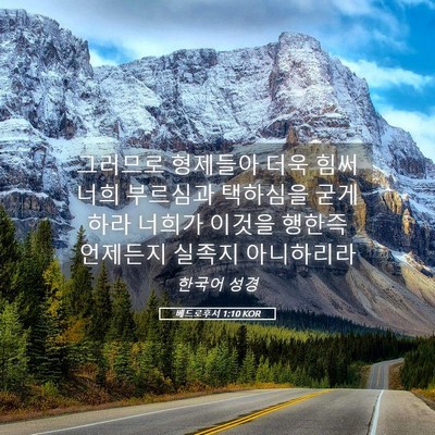 Picture 05 - 베드로후서 1:10 KOR - 그러므로 형제들아 더욱 힘써 너희 - Bible Verse Picture