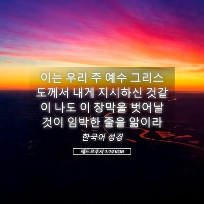 Picture 05 - 베드로후서 1:14 KOR - 이는 우리 주 예수 그리스도께서 - Bible Verse Picture