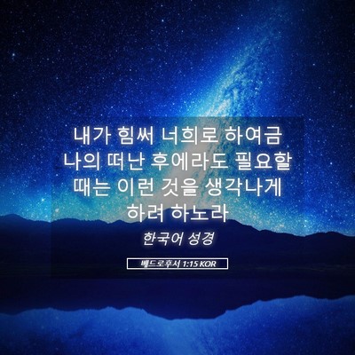 Picture 05 - 베드로후서 1:15 KOR - 내가 힘써 너희로 하여금 나의 떠난 - Bible Verse Picture