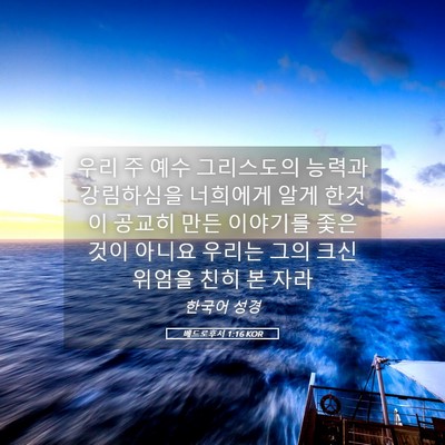 Picture 05 - 베드로후서 1:16 KOR - 우리 주 예수 그리스도의 능력과 - Bible Verse Picture
