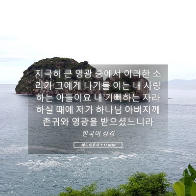 Picture 05 - 베드로후서 1:17 KOR - 지극히 큰 영광 중에서 이러한 - Bible Verse Picture