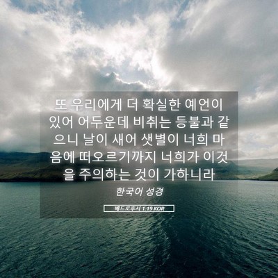 Picture 05 - 베드로후서 1:19 KOR - 또 우리에게 더 확실한 예언이 있어 - Bible Verse Picture