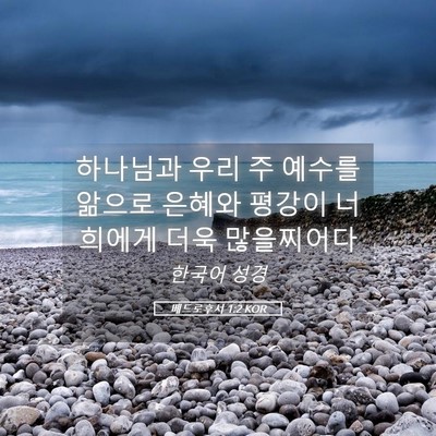 Picture 05 - 베드로후서 1:2 KOR - 하나님과 우리 주 예수를 앎으로 - Bible Verse Picture