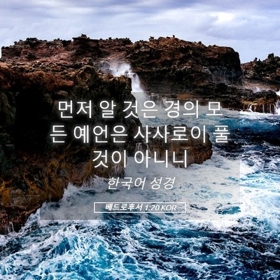 Picture 05 - 베드로후서 1:20 KOR - 먼저 알 것은 경의 모든 예언은 - Bible Verse Picture