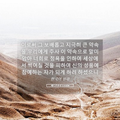 Picture 05 - 베드로후서 1:4 KOR - 이로써 그 보배롭고 지극히 큰 - Bible Verse Picture