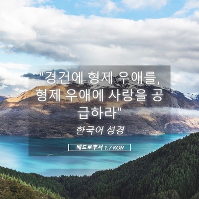Picture 05 - 베드로후서 1:7 KOR - 