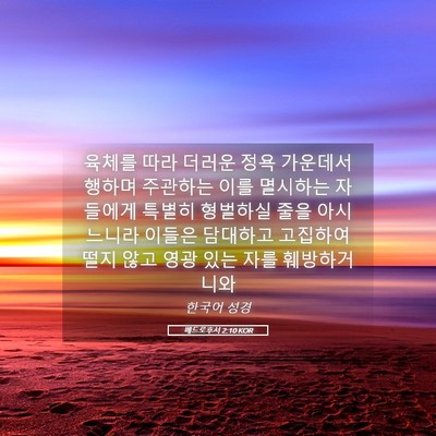 Picture 05 - 베드로후서 2:10 KOR - 육체를 따라 더러운 정욕 가운데서 - Bible Verse Picture
