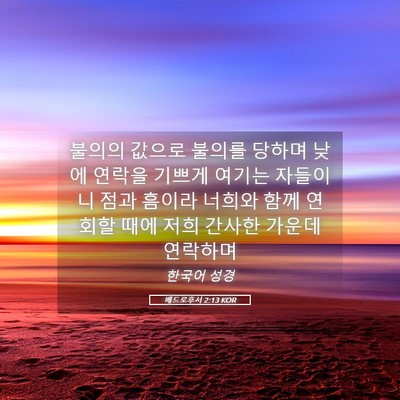 Picture 05 - 베드로후서 2:13 KOR - 불의의 값으로 불의를 당하며 낮에 - Bible Verse Picture