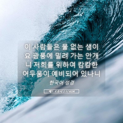 Picture 05 - 베드로후서 2:17 KOR - 이 사람들은 물 없는 샘이요 광풍에 - Bible Verse Picture