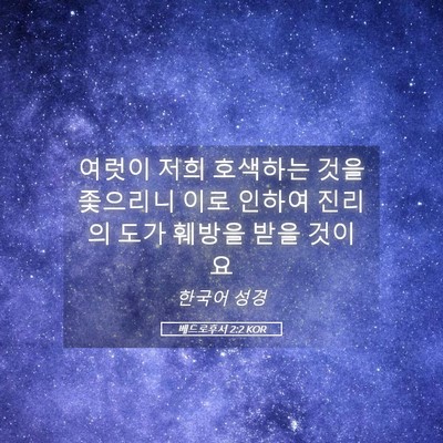 Picture 05 - 베드로후서 2:2 KOR - 여럿이 저희 호색하는 것을 좇으리니 - Bible Verse Picture