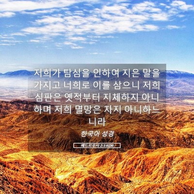 Picture 05 - 베드로후서 2:3 KOR - 저희가 탐심을 인하여 지은 말을 - Bible Verse Picture