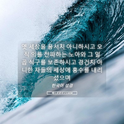 Picture 05 - 베드로후서 2:5 KOR - 옛 세상을 용서치 아니하시고 오직 - Bible Verse Picture