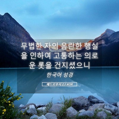 Picture 05 - 베드로후서 2:7 KOR - 무법한 자의 음란한 행실을 인하여 - Bible Verse Picture