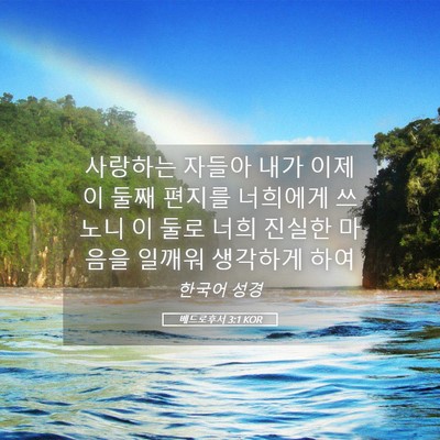Picture 05 - 베드로후서 3:1 KOR - 사랑하는 자들아 내가 이제 이 둘째 - Bible Verse Picture