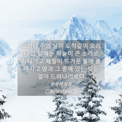 Picture 05 - 베드로후서 3:10 KOR - 그러나 주의 날이 도적같이 오리니 - Bible Verse Picture