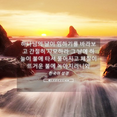 Picture 05 - 베드로후서 3:12 KOR - 하나님의 날이 임하기를 바라보고 - Bible Verse Picture