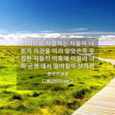 Picture 05 - 베드로후서 3:17 KOR - 그러므로 사랑하는 자들아 너희가 - Bible Verse Picture