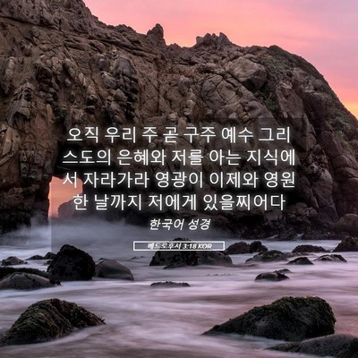 Picture 05 - 베드로후서 3:18 KOR - 오직 우리 주 곧 구주 예수 - Bible Verse Picture