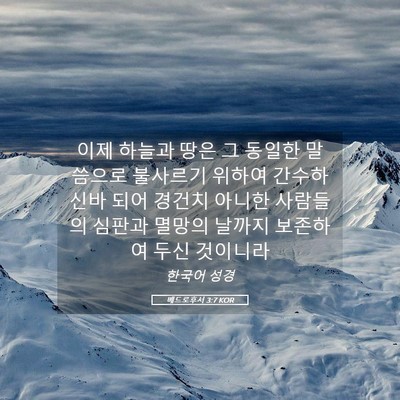 Picture 05 - 베드로후서 3:7 KOR - 이제 하늘과 땅은 그 동일한 - Bible Verse Picture