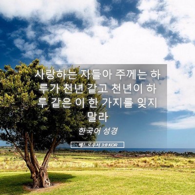Picture 05 - 베드로후서 3:8 KOR - 사랑하는 자들아 주께는 하루가 천년 - Bible Verse Picture