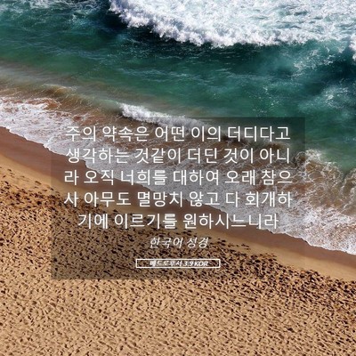 Picture 05 - 베드로후서 3:9 KOR - 주의 약속은 어떤 이의 더디다고 - Bible Verse Picture