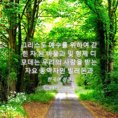 Picture 05 - 빌레몬서 1:1 KOR - 그리스도 예수를 위하여 갇힌 자 된 - Bible Verse Picture
