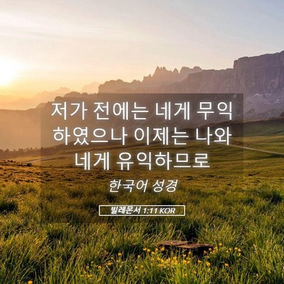 Picture 05 - 빌레몬서 1:11 KOR - 저가 전에는 네게 무익하였으나 - Bible Verse Picture